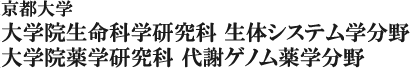 京都大学大学院生命科学研究科 生体システム学分野 / 薬学部 代謝ゲノム薬学分野