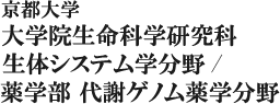 京都大学大学院生命科学研究科 生体システム学分野 / 薬学部 神経機能制御学分野